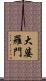 大婆羅門 Scroll