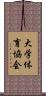 大学体育協会 Scroll