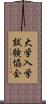 大学入学試験協会 Scroll