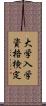 大学入学資格検定 Scroll