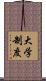 大学制度 Scroll