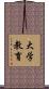 大学教育 Scroll