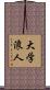 大学浪人 Scroll