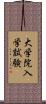 大学院入学試験 Scroll