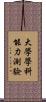 大學學科能力測驗 Scroll