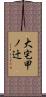 大宅甲ノ辻 Scroll