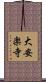 大安楽寺 Scroll