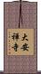 大安禅寺 Scroll