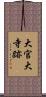 大官大寺跡 Scroll