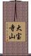 大宝寺山 Scroll