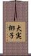 大実椰子 Scroll
