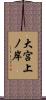 大宮上ノ岸 Scroll