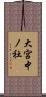 大宮中ノ社 Scroll