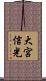 大宮信光 Scroll