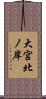 大宮北ノ岸 Scroll