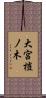 大宮榿ノ木 Scroll