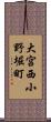 大宮西小野堀町 Scroll