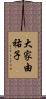 大家由祐子 Scroll