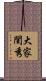 大家閨秀 Scroll