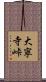 大寧寺峠 Scroll