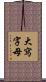 大寫字母 Scroll
