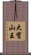 大寶山王 Scroll