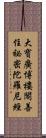 大寶廣博樓閣善住祕密陀羅尼經 Scroll