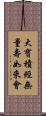 大寶積經無量壽如來會 Scroll