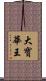 大寶華王 Scroll