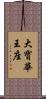 大寶華王座 Scroll
