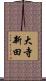 大寺新田 Scroll