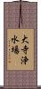 大寺浄水場 Scroll