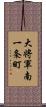 大将軍南一条町 Scroll