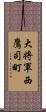 大将軍西鷹司町 Scroll