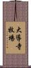 大導寺牧場 Scroll