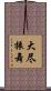 大尽振舞 Scroll