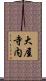大屋寺内 Scroll