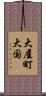 大屋町大国 Scroll