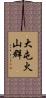 大屯火山群 Scroll