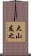 大山友之 Scroll