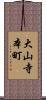 大山寺本町 Scroll