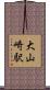大山崎駅 Scroll