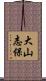 大山志保 Scroll