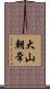 大山朝常 Scroll