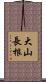 大山長根 Scroll