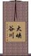 大峡谷川 Scroll