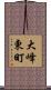 大峰東町 Scroll