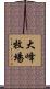 大峰牧場 Scroll