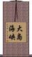 大島海峡 Scroll