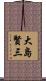 大島賢三 Scroll